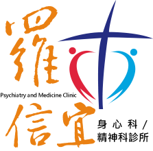 羅信宜身心科/精神科診所