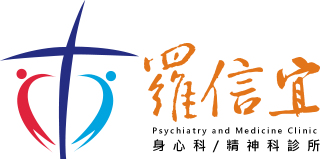 羅信宜身心科/精神科診所